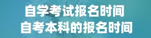 自学考试报名时间 自考本科的报名时间一般是什么时候