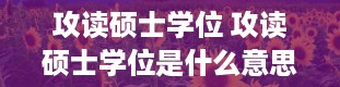 攻读硕士学位 攻读硕士学位是什么意思