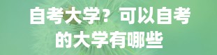 自考大学？可以自考的大学有哪些