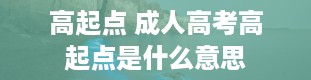 高起点 成人高考高起点是什么意思