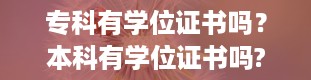 专科有学位证书吗？本科有学位证书吗?