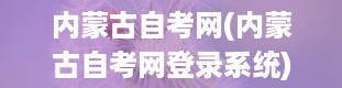 内蒙古自考网(内蒙古自考网登录系统)