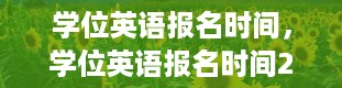 学位英语报名时间，学位英语报名时间2024