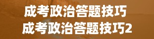 成考政治答题技巧 成考政治答题技巧2003年