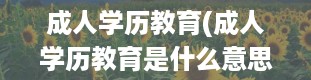 成人学历教育(成人学历教育是什么意思)