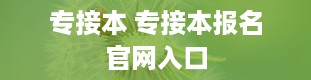 专接本 专接本报名官网入口