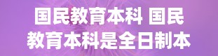 国民教育本科 国民教育本科是全日制本科吗