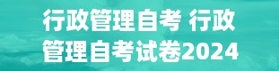 行政管理自考 行政管理自考试卷2024真题