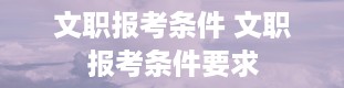 文职报考条件 文职报考条件要求