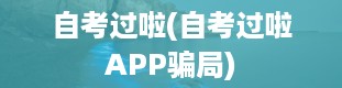 自考过啦(自考过啦APP骗局)