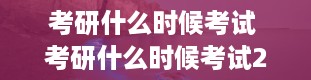 考研什么时候考试 考研什么时候考试2024