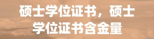 硕士学位证书，硕士学位证书含金量