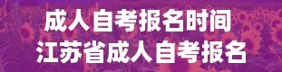 成人自考报名时间 江苏省成人自考报名时间