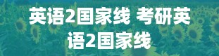 英语2国家线 考研英语2国家线