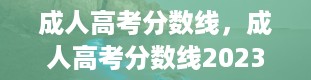 成人高考分数线，成人高考分数线2023年录取线