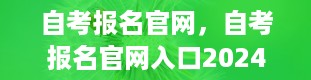 自考报名官网，自考报名官网入口2024