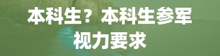 本科生？本科生参军视力要求