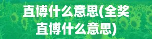 直博什么意思(全奖直博什么意思)