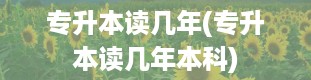 专升本读几年(专升本读几年本科)