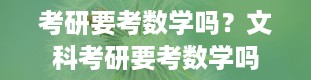 考研要考数学吗？文科考研要考数学吗