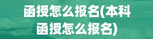 函授怎么报名(本科函授怎么报名)