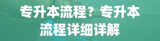 专升本流程？专升本流程详细详解