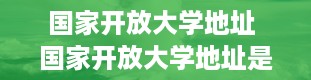 国家开放大学地址 国家开放大学地址是哪里