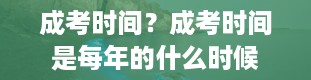 成考时间？成考时间是每年的什么时候