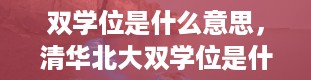 双学位是什么意思，清华北大双学位是什么意思