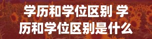 学历和学位区别 学历和学位区别是什么