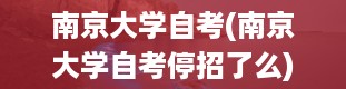 南京大学自考(南京大学自考停招了么)