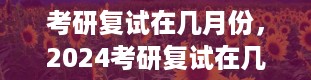 考研复试在几月份，2024考研复试在几月份