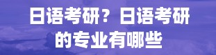 日语考研？日语考研的专业有哪些