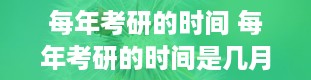 每年考研的时间 每年考研的时间是几月份