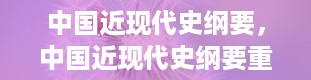 中国近现代史纲要，中国近现代史纲要重点知识点整理