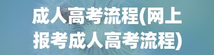 成人高考流程(网上报考成人高考流程)