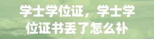 学士学位证，学士学位证书丢了怎么补