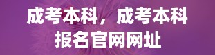 成考本科，成考本科报名官网网址