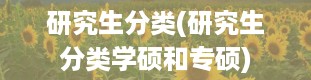 研究生分类(研究生分类学硕和专硕)