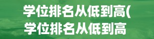 学位排名从低到高(学位排名从低到高 学历等级有哪些)