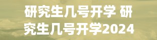 研究生几号开学 研究生几号开学2024年上学