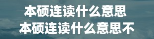 本硕连读什么意思 本硕连读什么意思不用考研究生吗