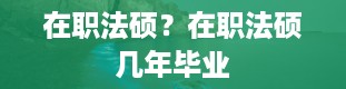 在职法硕？在职法硕几年毕业