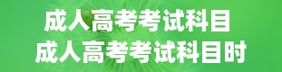 成人高考考试科目 成人高考考试科目时间安排