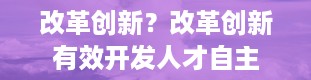 改革创新？改革创新有效开发人才自主