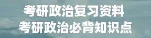 考研政治复习资料 考研政治必背知识点