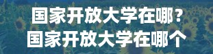 国家开放大学在哪？国家开放大学在哪个省份