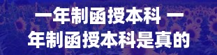 一年制函授本科 一年制函授本科是真的吗