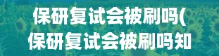 保研复试会被刷吗(保研复试会被刷吗知乎)