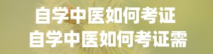 自学中医如何考证 自学中医如何考证需要什么文凭